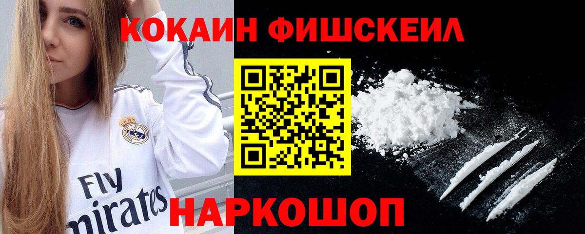 Кокаин Колумбийский  COCAIN FishScale  Вход с VPN  Кыштым 
